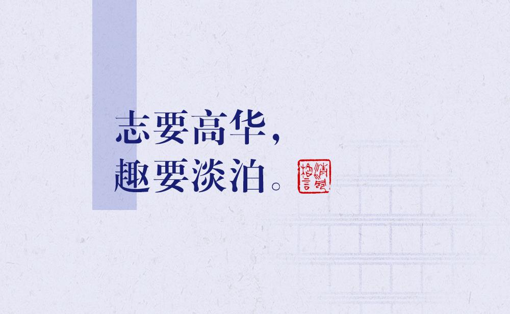 清風(fēng)格言 | 志要高華，趣要淡泊