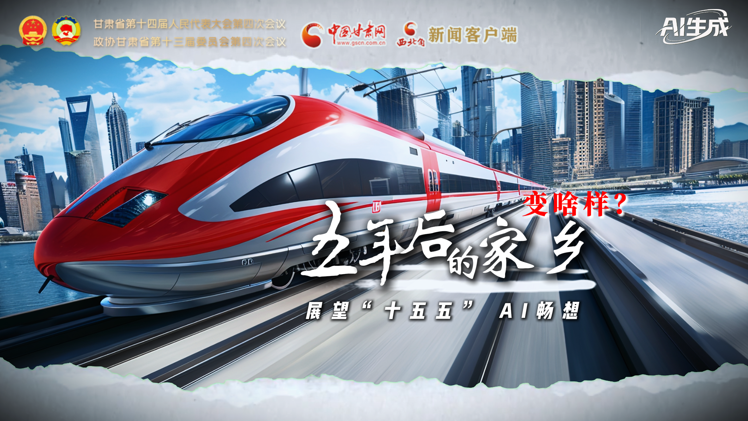 展望“十五五” AI暢想： 五年后的家鄉(xiāng)變啥樣？