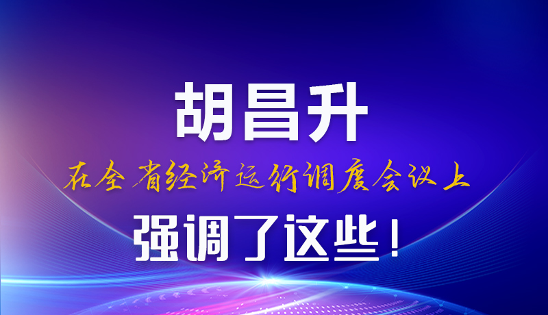圖解|胡昌升在全省經(jīng)濟(jì)運(yùn)行調(diào)度會(huì)議上強(qiáng)調(diào)了這些!