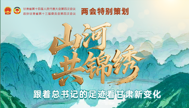 【理響中國(guó)·話隴點(diǎn)睛(5)】山河共錦繡 跟著總書(shū)記的足跡看甘肅新變化