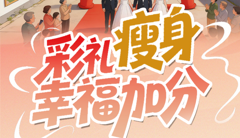 【理響中國(guó)·話(huà)隴點(diǎn)睛（6）】彩禮“瘦身” 幸福加分