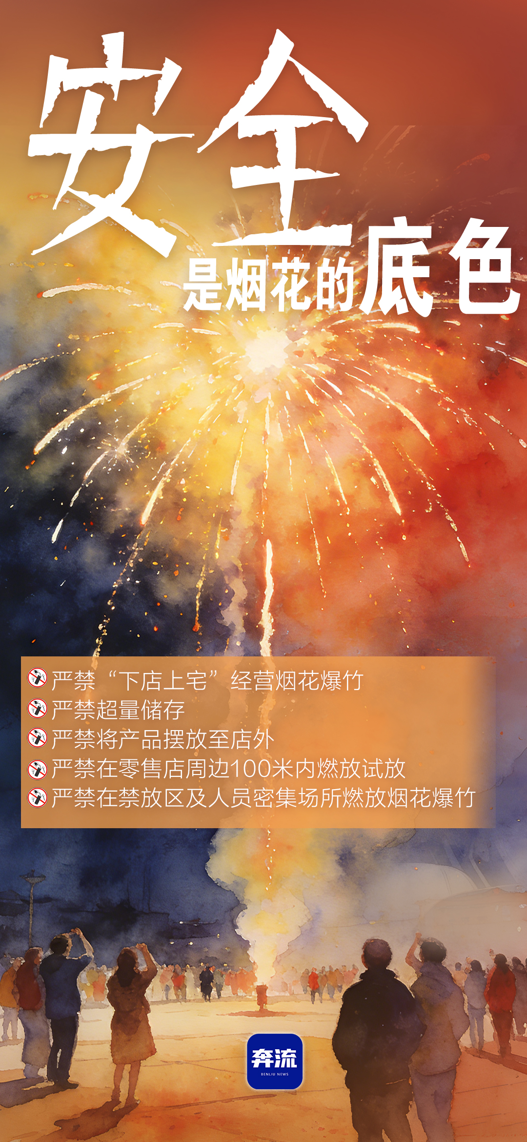 筑牢安全防線，守護(hù)平安年味