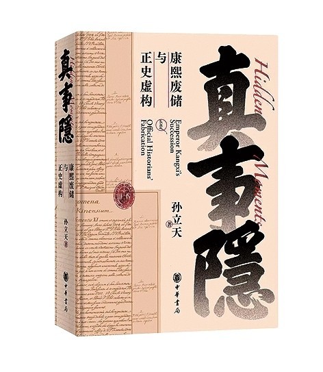 全球化視角下清史研究新案例——《真事隱》述評(píng)