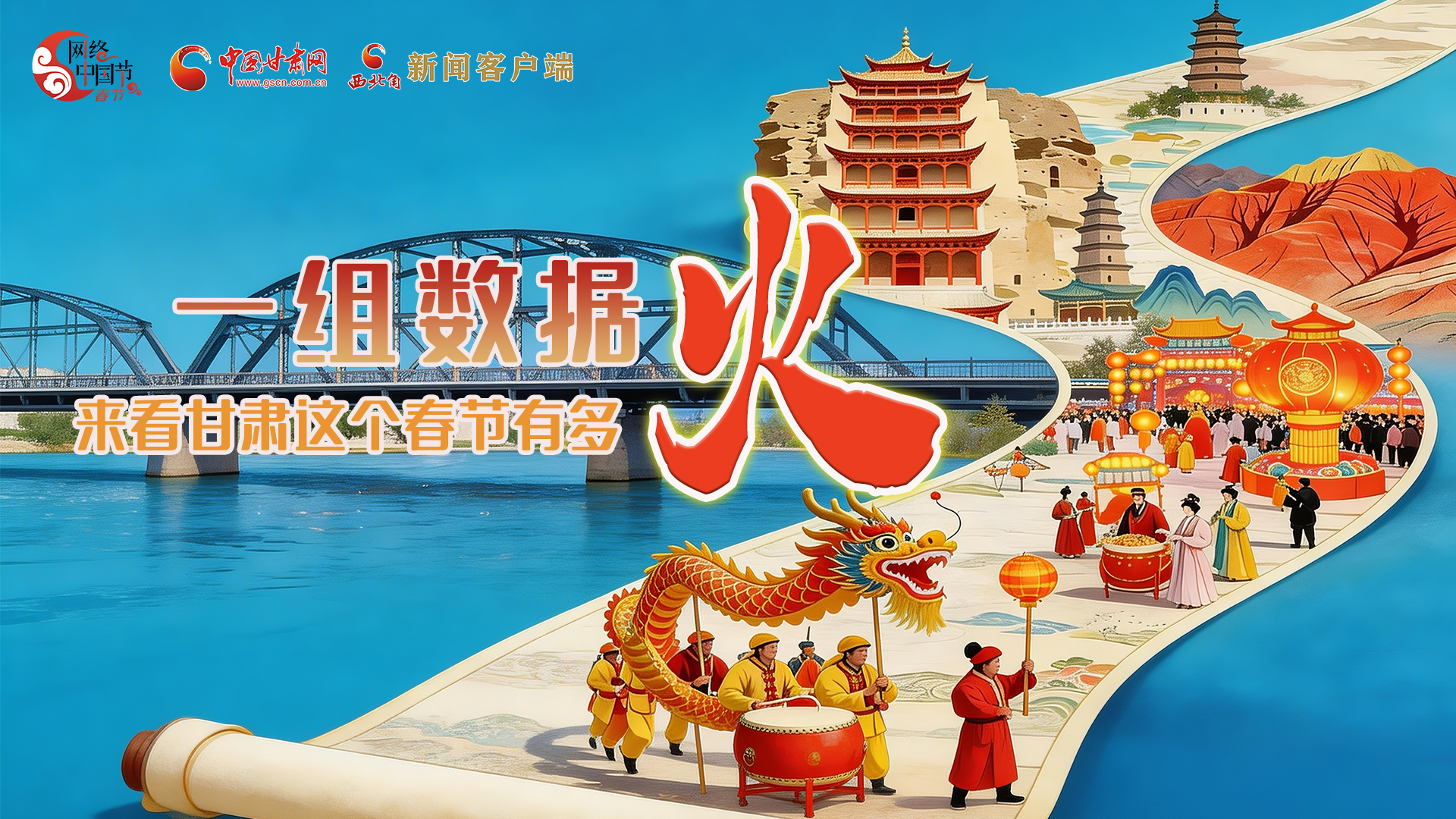 海報(bào)｜一組數(shù)據(jù)，來(lái)看甘肅這個(gè)春節(jié)有多火