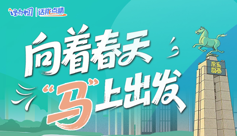 【理響中國(guó)·話(huà)隴點(diǎn)睛(8)】向著春天 “馬”上出發(fā)