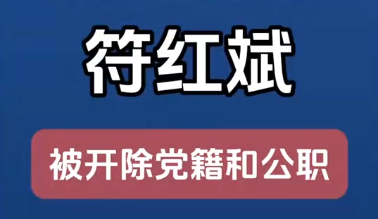 甘肅省廣播電視局原黨組成員、副局長(zhǎng)符紅斌嚴(yán)重違紀(jì)違法被開(kāi)除黨籍和公職