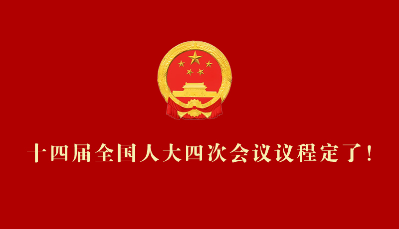 【2026全國兩會(huì)】十四屆全國人大四次會(huì)議議程定了！