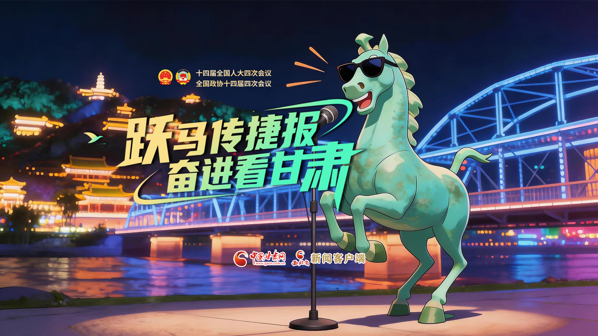 【兩會特別策劃·MV】躍馬傳捷報(bào)!奮進(jìn)看甘肅