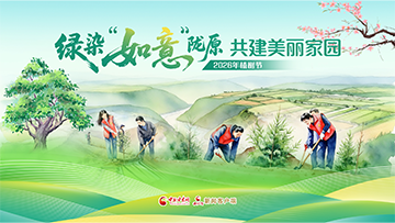 【專(zhuān)題】“綠染‘如意’隴原 共建美麗家園”——2026年植樹(shù)節(jié) 