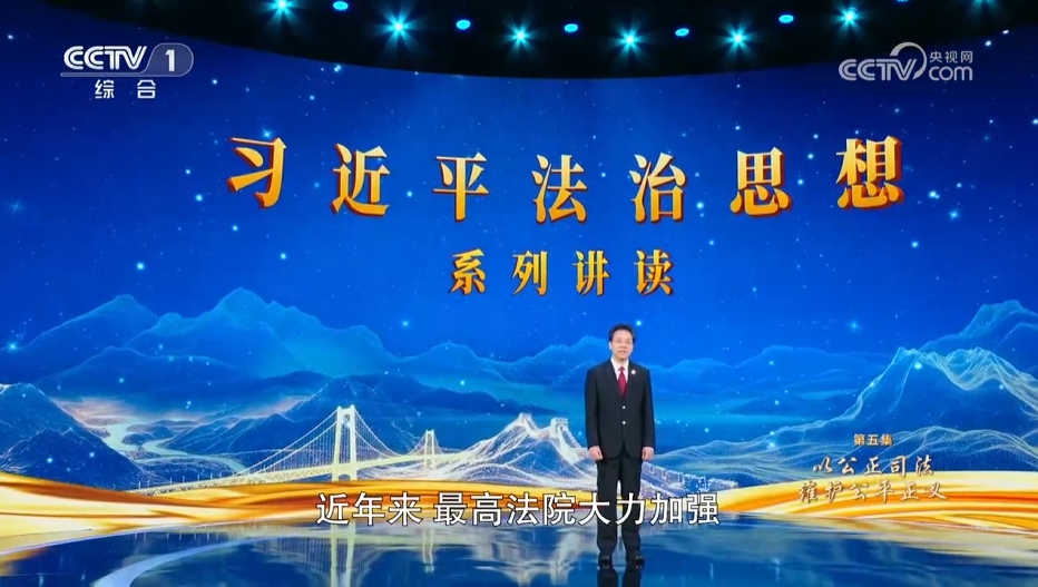《習近平法治思想系列講讀》第5集 以公正司法維護公平正義