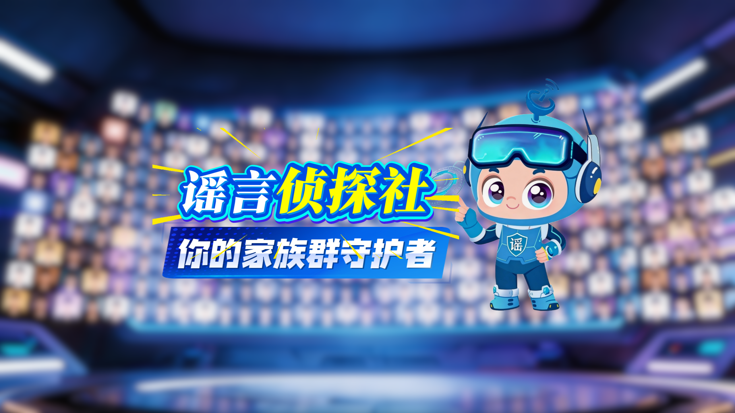 AI視頻|謠言偵探社：你的家族群“守護神”