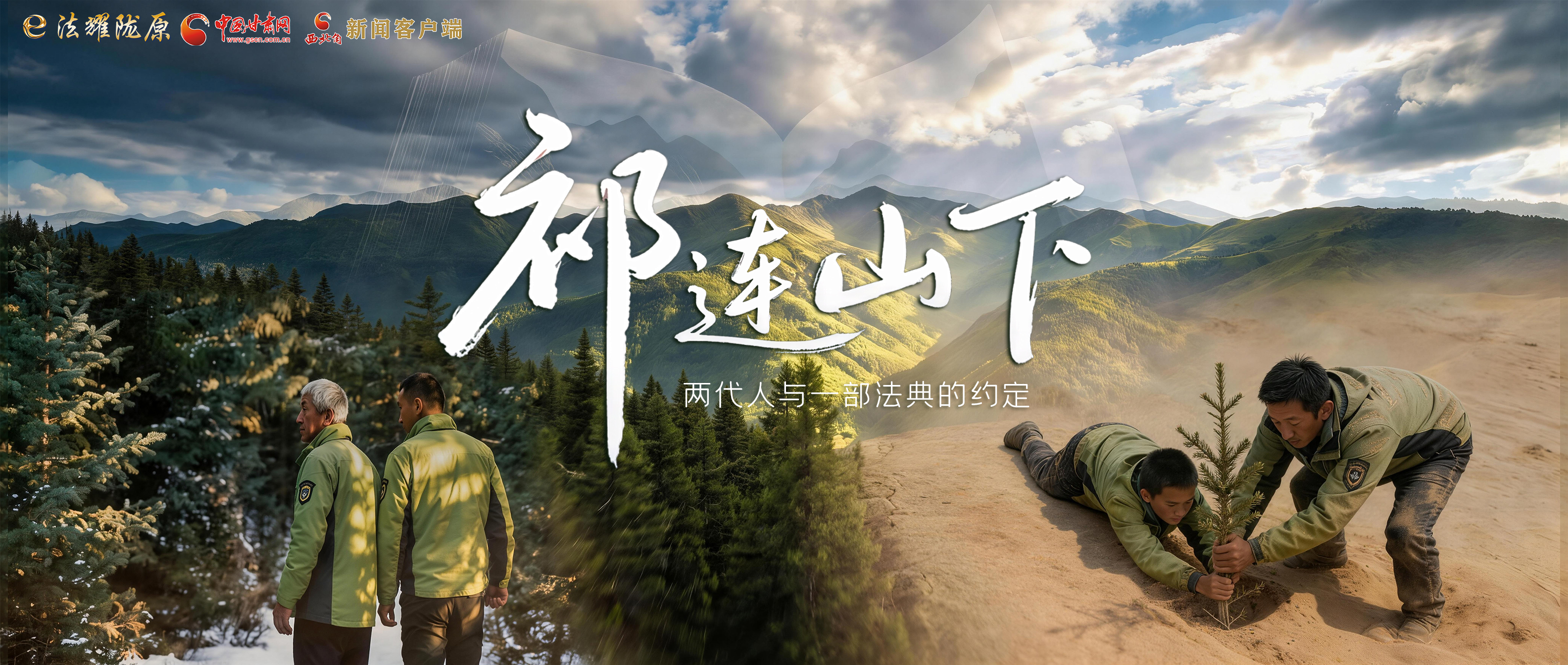 【甘快看】e法耀隴原|祁連山下，兩代人與一部法典的約定