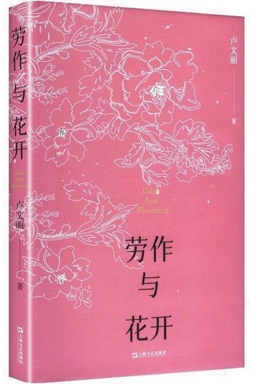耕詩(shī)有契待花開(kāi)——讀盧文麗《勞作與花開(kāi)》