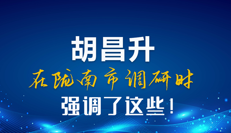 圖解|胡昌升在隴南市調(diào)研時(shí)強(qiáng)調(diào)了這些！