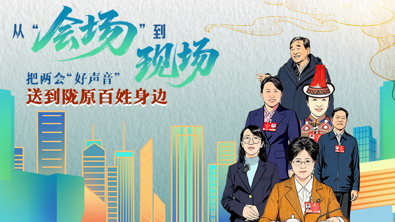 長圖|從“會場”到“現場”把兩會“好聲音”送到隴原百姓身邊