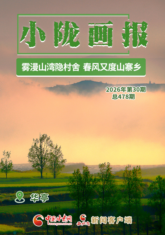 【小隴畫(huà)報(bào)·478期】華亭：霧漫山灣隱村舍 春風(fēng)又度山寨鄉(xiāng)