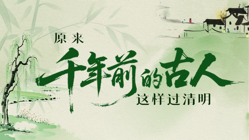 【網(wǎng)絡(luò)中國節(jié)·清明】長圖|原來千年前的古人，這樣過清明！