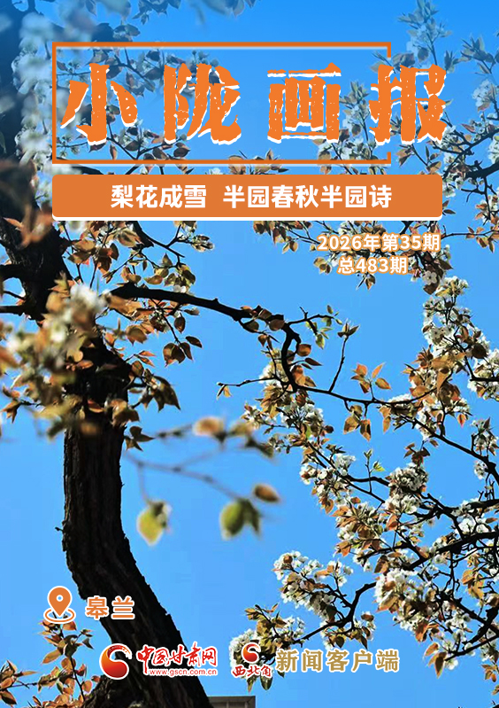 【小隴畫報·483期】皋蘭：梨花成雪，半園春秋半園詩