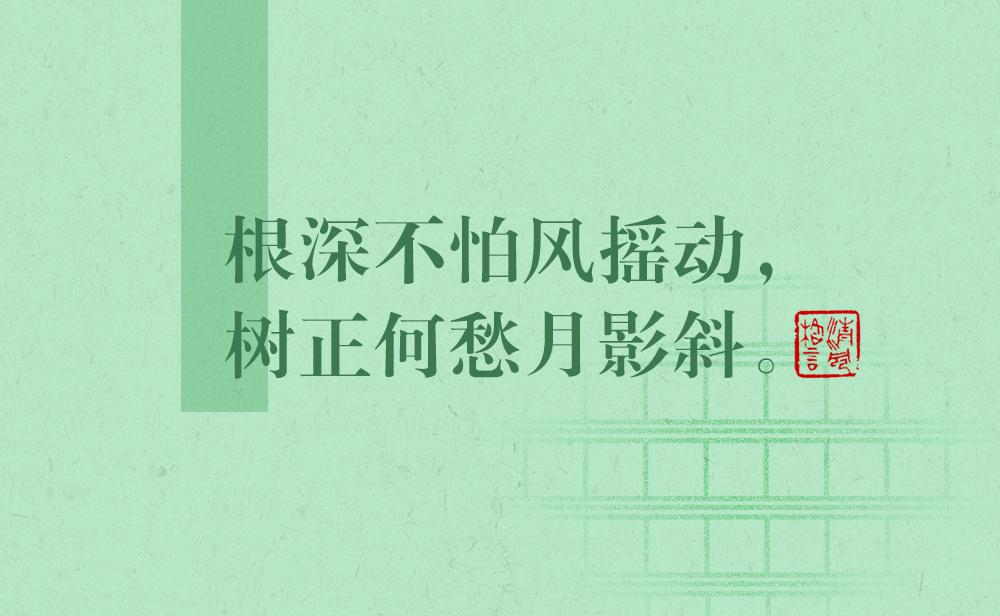 清風(fēng)格言 | 根深不怕風(fēng)搖動，樹正何愁月影斜