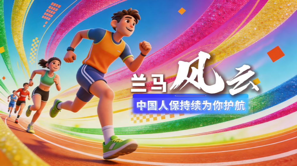 AIGC短視頻|蘭馬風(fēng)云·中國(guó)人保持續(xù)為你護(hù)航
