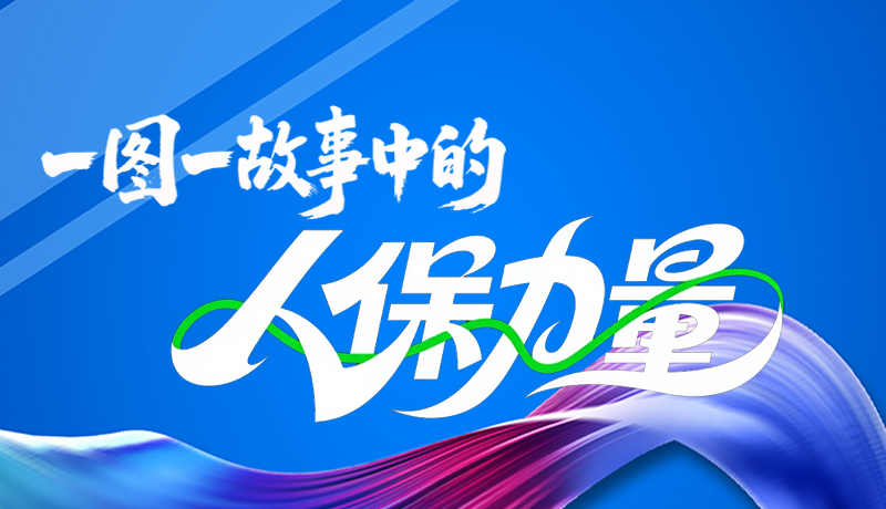 組圖海報(bào)|一圖一故事，見證中國(guó)人保力量