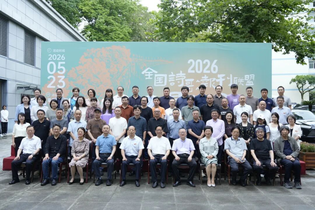 2026“全國詩歌報刊聯(lián)盟懇談會”在重慶舉行