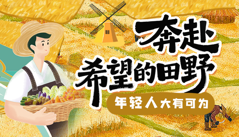 【甘快說·理響中國 話隴點睛】奔赴希望的田野，年輕人大有可為