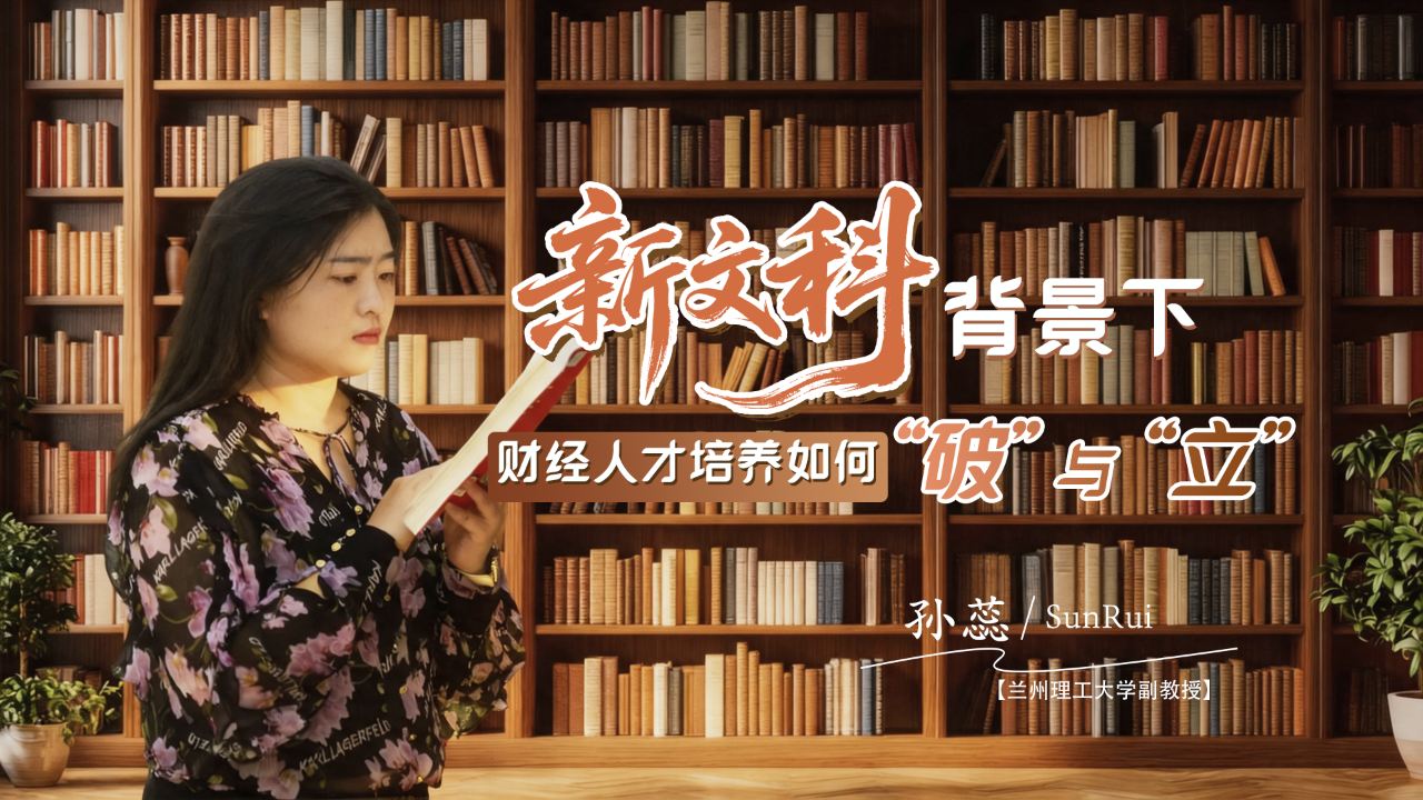 專訪|記者對話蘭州理工大學(xué)孫蕊：“新文科”背景下，財經(jīng)人才培養(yǎng)如何“破”與“立”？