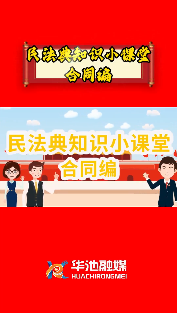 e法耀隴原 四進四說|民法典知識小課堂 合同編