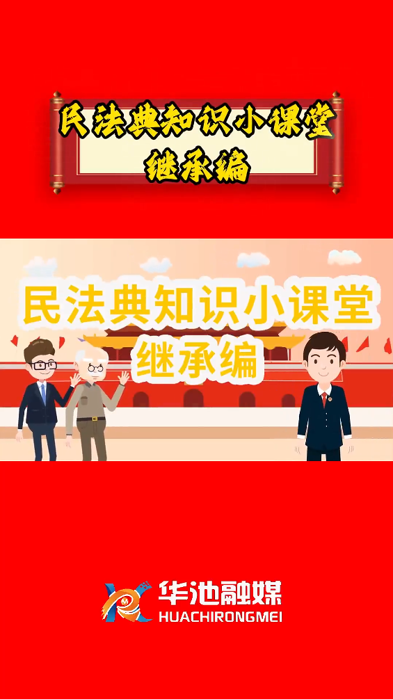 e法耀隴原 四進四說|民法典知識小課堂 繼承編